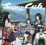 Super Cub Super Cub